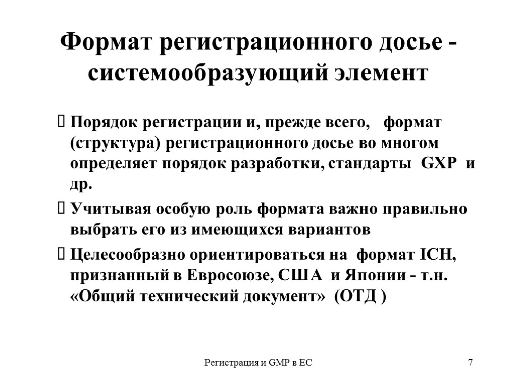 Регистрация и GMP в ЕС 7 Формат регистрационного досье - системообразующий элемент Порядок регистрации